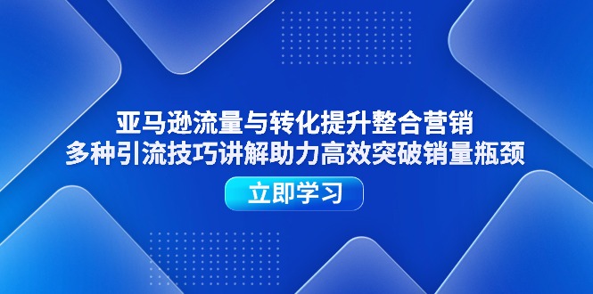 图片[1]-亚马逊平台流量和转换提高品牌营销，多种多样引流技术解读助推高效率提升销售量短板