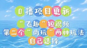 0撸项目继续更新,“飞趣”短视频,第二个“尚玩”-中创网_分享创业项目_助您在家赚钱