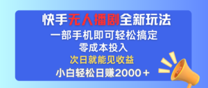 (12196期)快手无人播剧全新玩法,一部手机就可以轻松搞定,零成本投入,小白轻松…-中创网_分享创业项目_助您在家赚钱