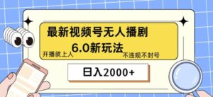最新无人播剧6.0新玩法,不违规,教程很简单,10分钟就能学会-中创网_分享创业项目_助您在家赚钱