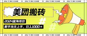 2024美团搬砖6.0.日入几张， 新手宝妈都可以轻松拿到结果 蓝海项目，长久稳定-中创网_分享创业项目_助您在家赚钱