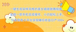 一键生成异样风格的美女唱歌跳舞视频, 全程一部手机完成操作,小白轻松上手-中创网_分享创业项目_助您在家赚钱