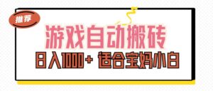 （11723期）游戏自动搬砖副业项目，日入1000+ 适合宝妈小白-中创网_分享创业项目_助您在家赚钱