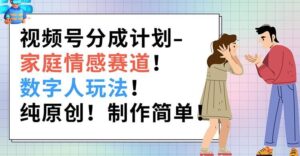 微信视频号分为方案-家庭情感跑道,虚拟数字人游戏玩法,纯原创设计,制作简单-中创网_分享创业项目_助您在家赚钱