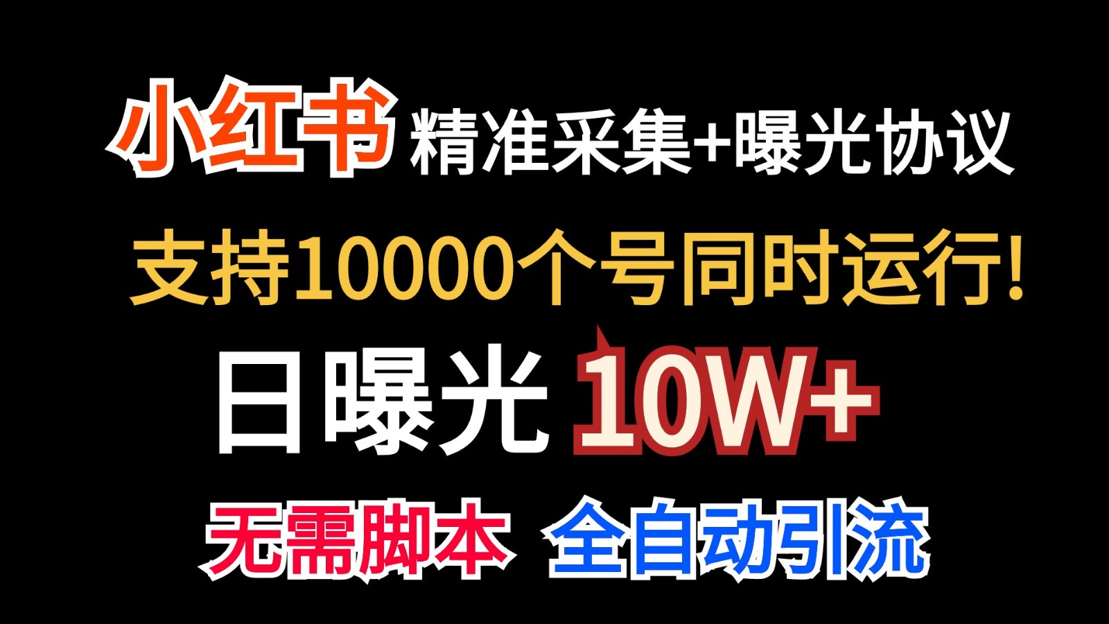 价值10万！小红书自动精准采集＋日曝光10w＋-中创网_分享创业项目_助您在家赚钱