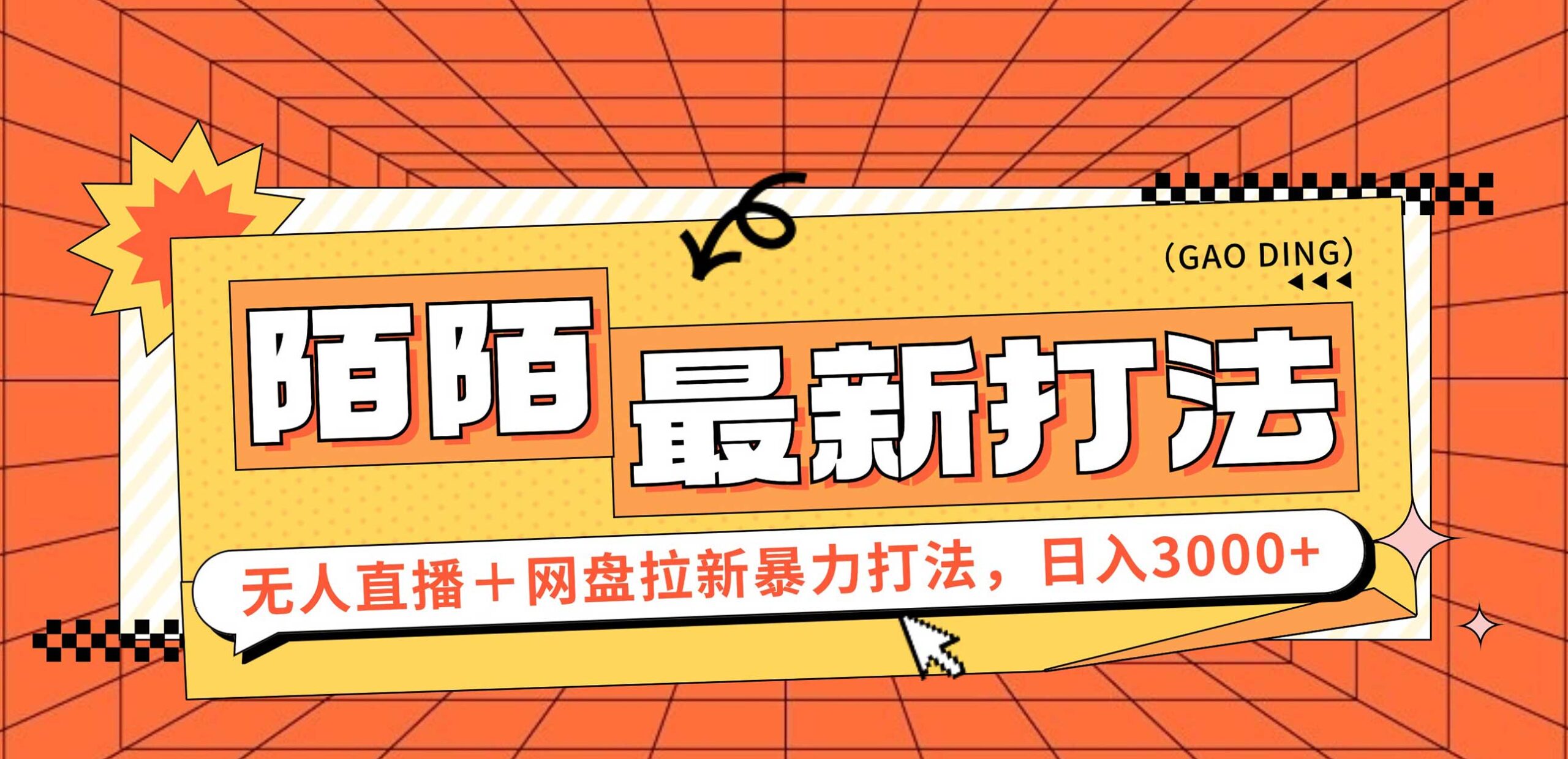 （12148期）日入3000+，陌陌最新无人直播＋网盘拉新打法，落地教程-中创网_分享创业项目_助您在家赚钱