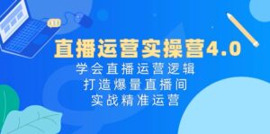 直播运营实操营4.0:学会直播运营逻辑打造爆量直播间,实战精准运营-中创网_分享创业项目_助您在家赚钱