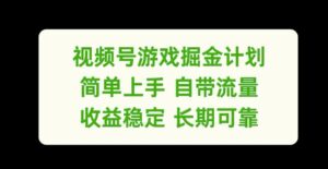 视频号游戏掘金计划,简单上手自带流量,收益稳定长期可靠【揭秘】-中创网_分享创业项目_助您在家赚钱