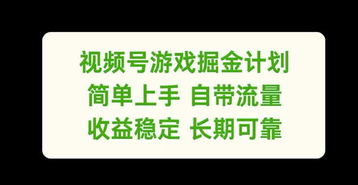 视频号游戏掘金计划，简单上手自带流量，收益稳定长期可靠【揭秘】-中创网_分享创业项目_助您在家赚钱