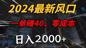 （11696期）2024全新蓝海项目，一单40，零成本，日入2000 ，新手也可以100%必赚-中创网_分享创业项目_助您在家赚钱