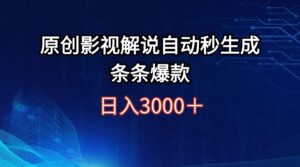 （12394期）日入3000+原创影视解说自动秒生成条条爆款-中创网_分享创业项目_助您在家赚钱