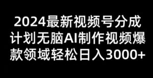 2024新视频号分为方案没脑子AI制做爆款短视频行业 轻轻松松日入3张-中创网_分享创业项目_助您在家赚钱