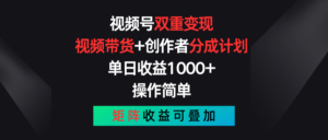 (11402期)微信视频号双向转现,短视频带货 作者分为方案 , 单日盈利1000 ,可引流矩阵-中创网_分享创业项目_助您在家赚钱