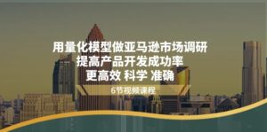 用量化模型做亚马逊市场调研,提高产品开发成功率更高效科学准确-中创网_分享创业项目_助您在家赚钱
