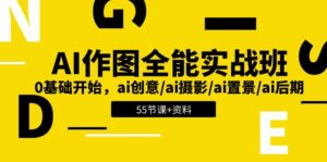 AI作图全能实战班:0基础开始,ai创意/ai摄影/ai置景/ai后期 (55节+资料)-中创网_分享创业项目_助您在家赚钱