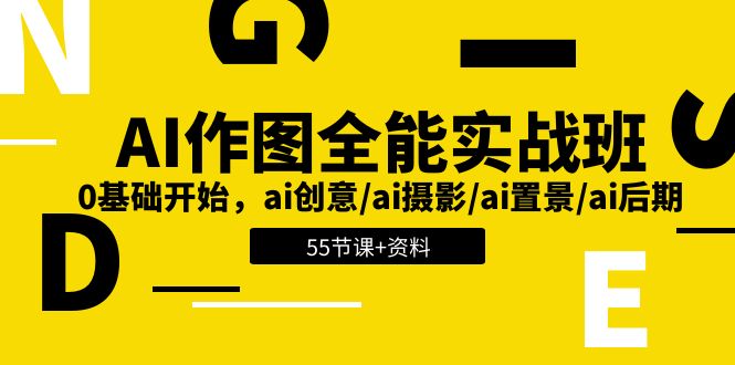 图片[1]-AI作图全能实战班：0基础开始，ai创意/ai摄影/ai置景/ai后期 (55节+资料)