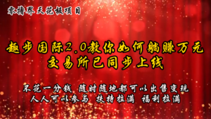 零撸吊顶天花板,不花一分钱,趣步2.0手把手教你躺着赚钱万余元,交易中心已经同步上线-中创网_分享创业项目_助您在家赚钱
