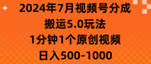 (11395期)2024年7月微信视频号分为运送5.0游戏玩法,1min1个短视频,日赚500-1000-中创网_分享创业项目_助您在家赚钱