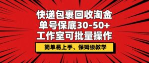 快件包裹回收利用挖金,运单号最低30-50 ,个人工作室可批量处理,家庭保姆级课堂教学-中创网_分享创业项目_助您在家赚钱