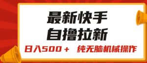 （11585期）全新快手视频“王牌竞速”自撸引流，日入500＋！ 纯没脑子机械作业，小…-中创网_分享创业项目_助您在家赚钱