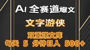 AI全赛道爆文玩法!一键获取,复制粘贴条条爆款,每天5分钟,日入500+-中创网_分享创业项目_助您在家赚钱