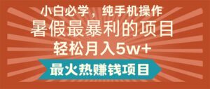 （11583期）新手必会，纯手机操控，暑期最赚钱的新项目轻轻松松月入5w 最火热挣钱的项目-中创网_分享创业项目_助您在家赚钱