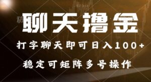 0门槛费用的聊天撸金，打字聊天即可日入100+，稳定可矩阵多号操作-中创网_分享创业项目_助您在家赚钱