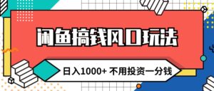 （12112期）闲鱼搞钱风口玩法 日入1000+ 不用投资一分钱 新手小白轻松上手-中创网_分享创业项目_助您在家赚钱