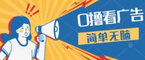 0成本看广告，单机每天16 ，单人可操作三台手机，隔天即可提现-中创网_分享创业项目_助您在家赚钱