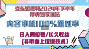京东逛逛短视频2024下半年带货独家玩儿法，5分钟一条视频，内容审核通过率100%-中创网_分享创业项目_助您在家赚钱