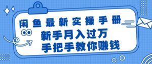 （11818期）闲鱼平台全新实际操作指南，教你如何挣钱，初学者月入了万轻松-中创网_分享创业项目_助您在家赚钱