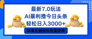 （12191期）今日头条7.0最新暴利玩法，轻松日入3000+-中创网_分享创业项目_助您在家赚钱