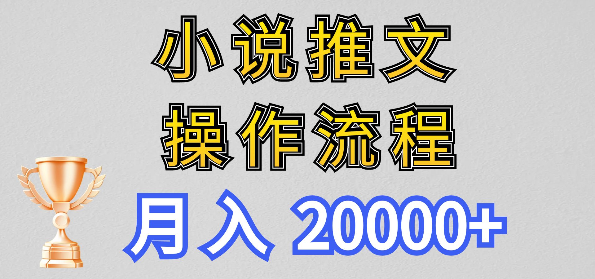 小说推文项目新玩法操作全流程，月入20000+，门槛低非常适合新手-中创网_分享创业项目_助您在家赚钱