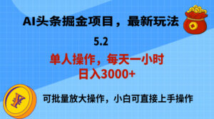 (11577期)AI撸头条,当天起号,第二天就能见到收益,小白也能上手操作,日入3000+-中创网_分享创业项目_助您在家赚钱
