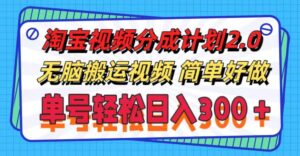 (11811期)淘宝视频分成计划2.0,无脑搬运视频,单号轻松日入300+,可批量操作。-中创网_分享创业项目_助您在家赚钱