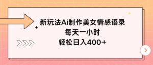 新玩法Ai制作美女情感语录，每天一小时，轻松日入400+-中创网_分享创业项目_助您在家赚钱