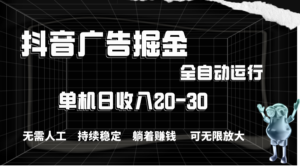 (11424期)抖音信息流掘金队,单机版年产值20-30,全过程自动操作-中创网_分享创业项目_助您在家赚钱