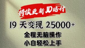 暴力掘金19天变现25000+操作简单小白也可轻松上手-中创网_分享创业项目_助您在家赚钱