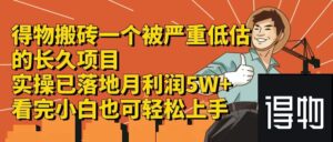(12325期)得物搬砖 一个被严重低估的长久项目 一单30—300+ 实操已落地 月…-中创网_分享创业项目_助您在家赚钱