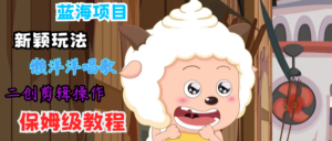 蓝海项目新颖玩法,懒洋洋唱歌 搬运剪辑操作,保姆级教程-中创网_分享创业项目_助您在家赚钱