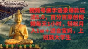 视频号佛学语录爆款新玩法，百分百原创视频每天1小时，轻松月入1w+-中创网_分享创业项目_助您在家赚钱