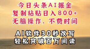 今日头条AI掘金,软件一件写文,复制粘贴,无脑操作,利用碎片化时间也能做到日入四位数-中创网_分享创业项目_助您在家赚钱