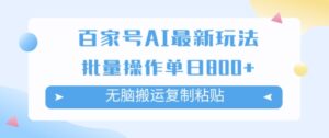 百家号AI搬砖掘金项目玩法，无脑搬运复制粘贴，可批量操作，单日收益几张-中创网_分享创业项目_助您在家赚钱