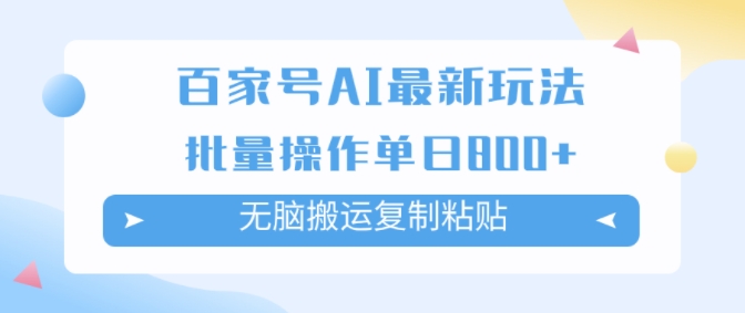 百家号AI搬砖掘金项目玩法，无脑搬运复制粘贴，可批量操作，单日收益几张-中创网_分享创业项目_助您在家赚钱