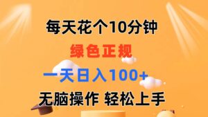 （11482期）每天10分钟 发发绿色视频 轻松日入100+ 无脑操作 轻松上手-中创网_分享创业项目_助您在家赚钱