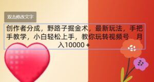 原创者分为,歪门邪道掘金队术,全新游戏玩法,一对一教学,新手快速上手,教大家轻松玩微信视频号-中创网_分享创业项目_助您在家赚钱