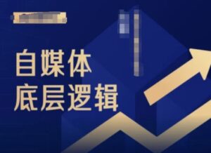 2024自媒体底层逻辑录播课，自媒体小白必看-中创网_分享创业项目_助您在家赚钱