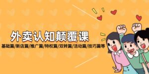 外卖认知颠覆课:基础篇/新店篇/推广篇/特权篇/双转篇/活动篇/技巧篇等-中创网_分享创业项目_助您在家赚钱