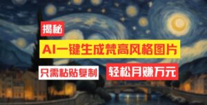 用AI工具生成梵高风格图片，月入过万只需简单几步-中创网_分享创业项目_助您在家赚钱