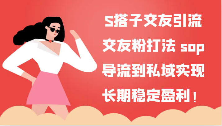 图片[1]-S搭子交朋友引流方法，交朋友粉玩法 sop，引流到公域实现长期高抛低吸！